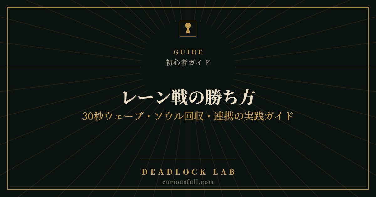 【Deadlock】レーン戦の勝ち方｜30秒ウェーブ・ソウル回収・連携の実践ガイド
