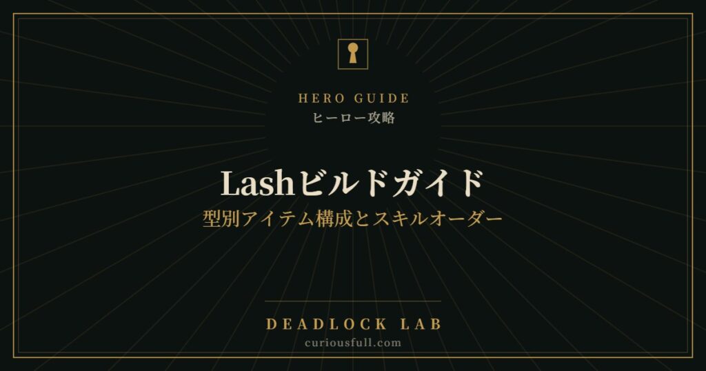 【Deadlock】Lashビルドガイド：型別アイテム構成とスキルオーダー