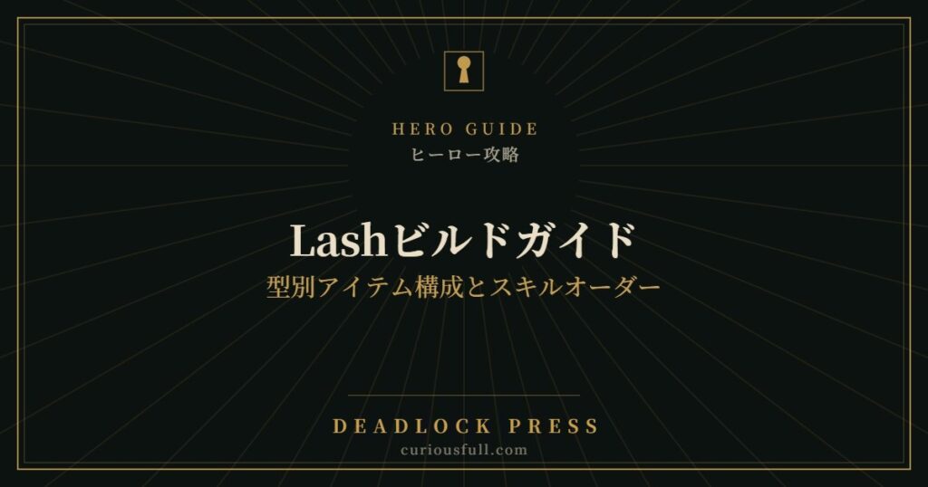 【Deadlock】Lashビルドガイド：型別アイテム構成とスキルオーダー