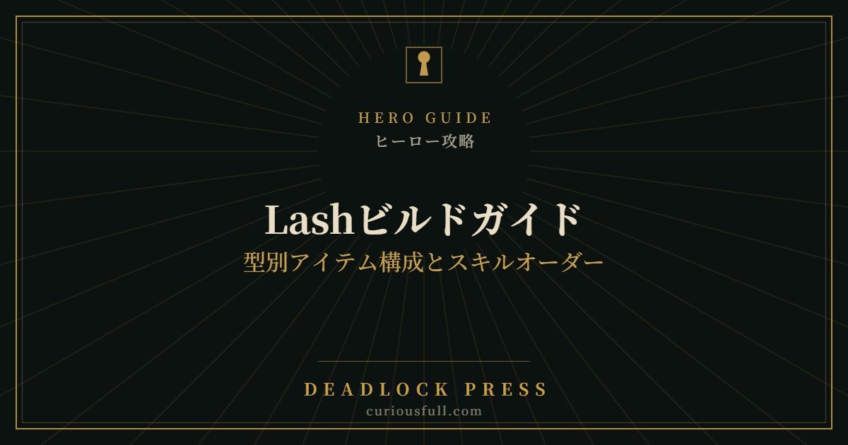 【Deadlock】Lashビルドガイド：型別アイテム構成とスキルオーダー