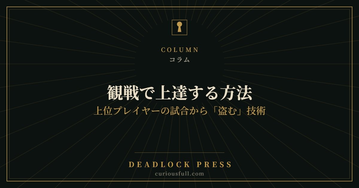 観戦で上達する方法：上位プレイヤーの試合から「盗む」技術