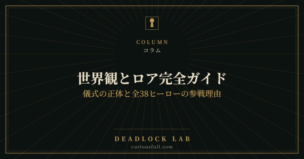 Deadlock 世界観とロア完全ガイド