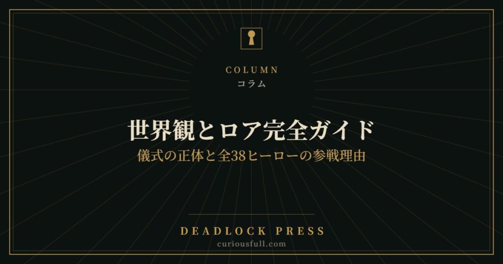 Deadlock 世界観とロア完全ガイド