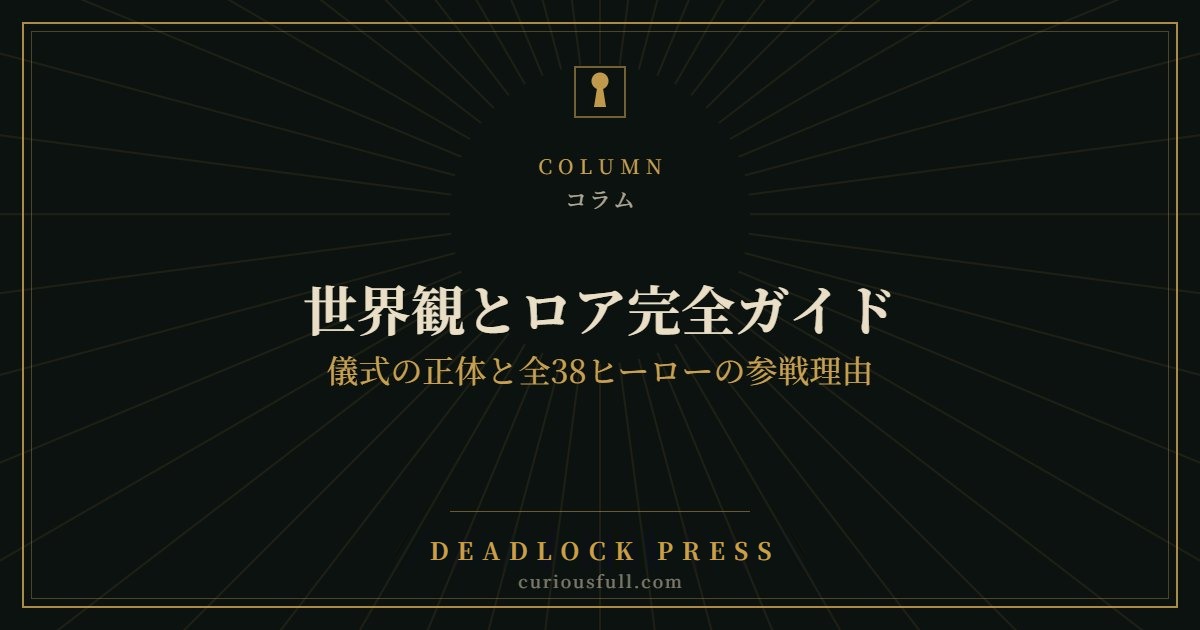 Deadlock 世界観とロア完全ガイド