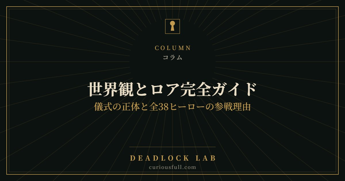 Deadlock 世界観とロア完全ガイド