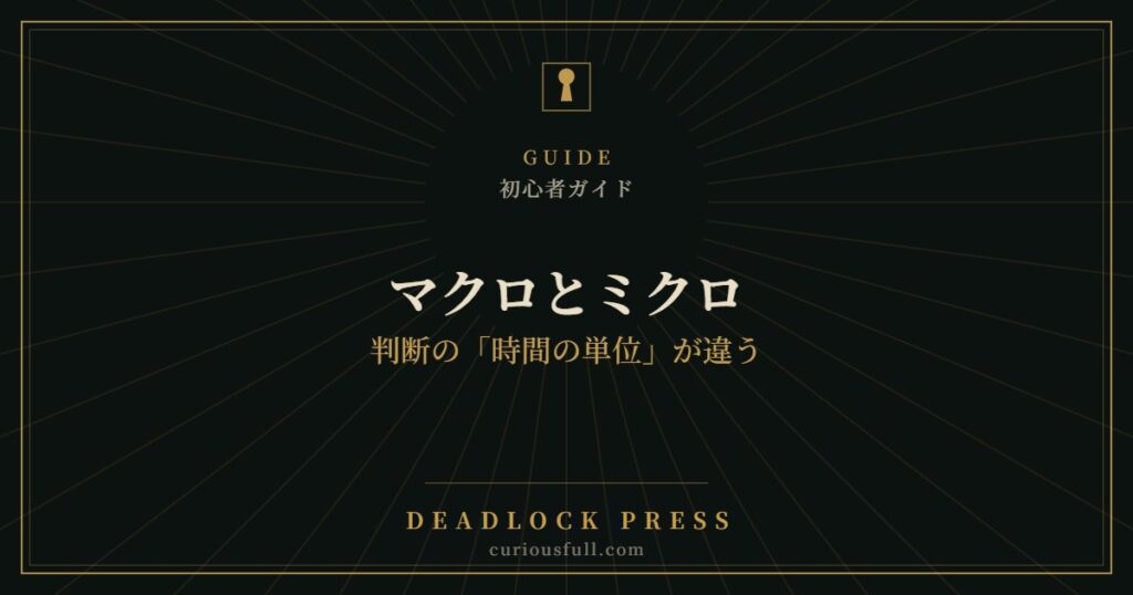 【Deadlock】マクロとミクロ｜判断の「時間の単位」が違う