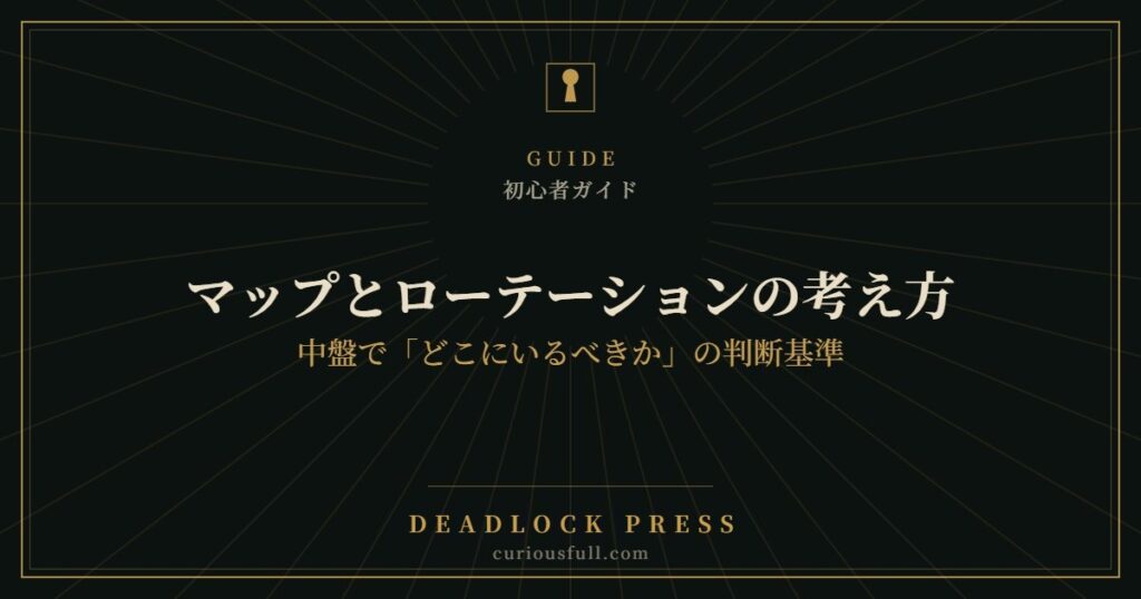 マップとローテーションの考え方：中盤で「どこにいるべきか」の判断基準