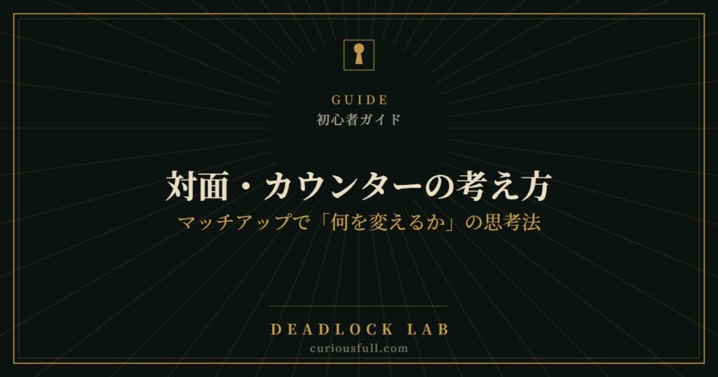 対面・カウンターの考え方：マッチアップで「何を変えるか」の思考法