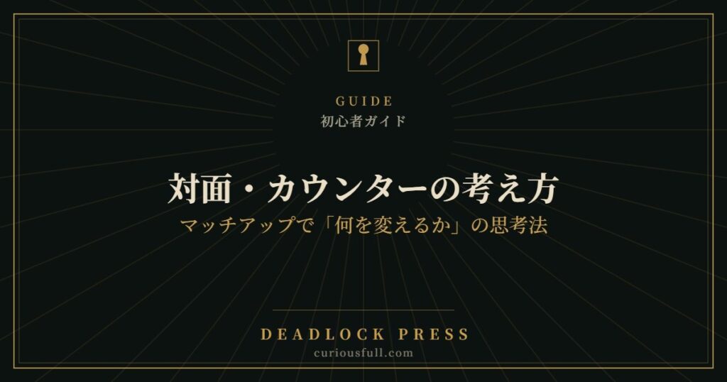 対面・カウンターの考え方：マッチアップで「何を変えるか」の思考法