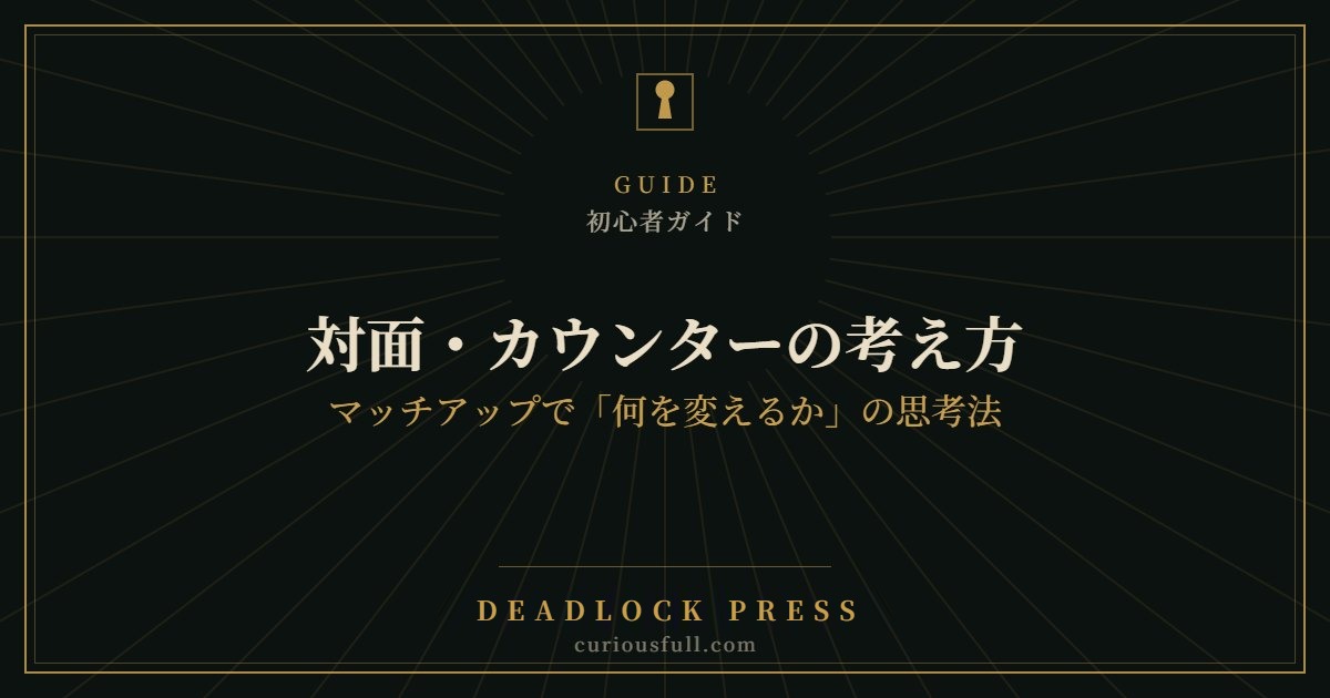 対面・カウンターの考え方：マッチアップで「何を変えるか」の思考法