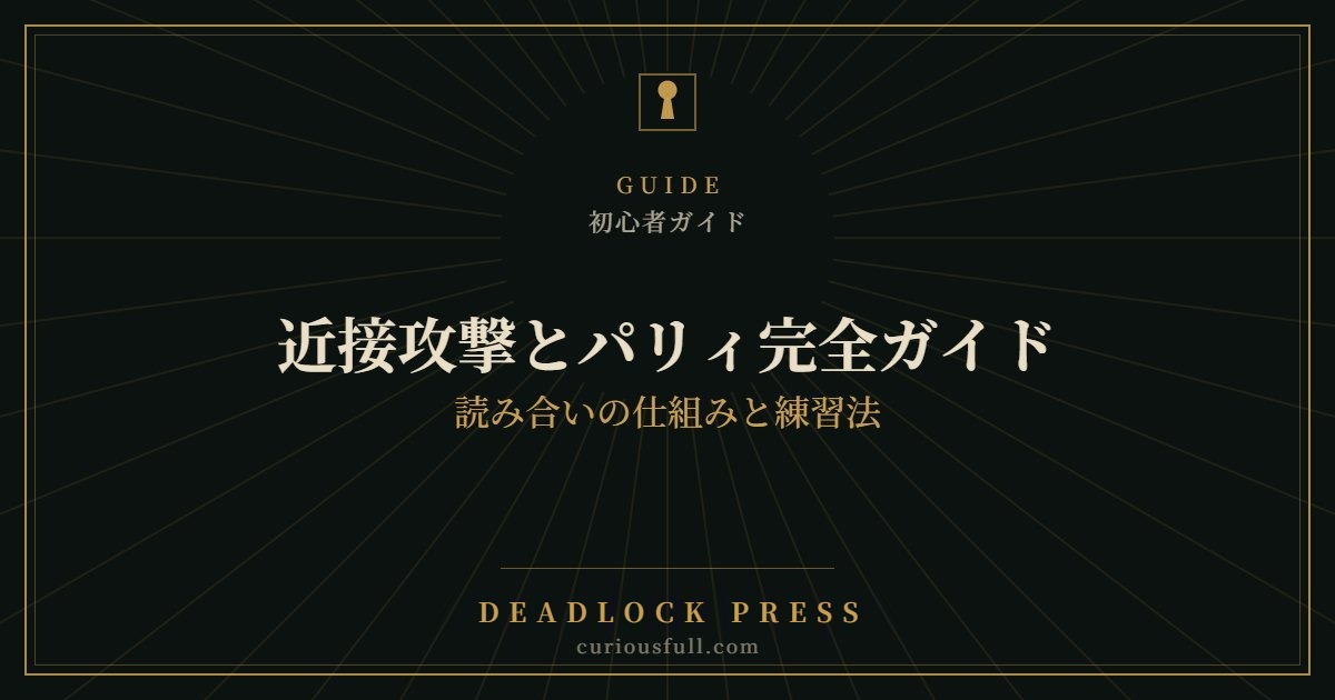 【Deadlock】近接攻撃とパリィ完全ガイド：読み合いの仕組みと練習法