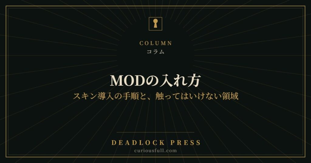 【Deadlock】MODの入れ方｜スキン導入の手順と、触ってはいけない領域