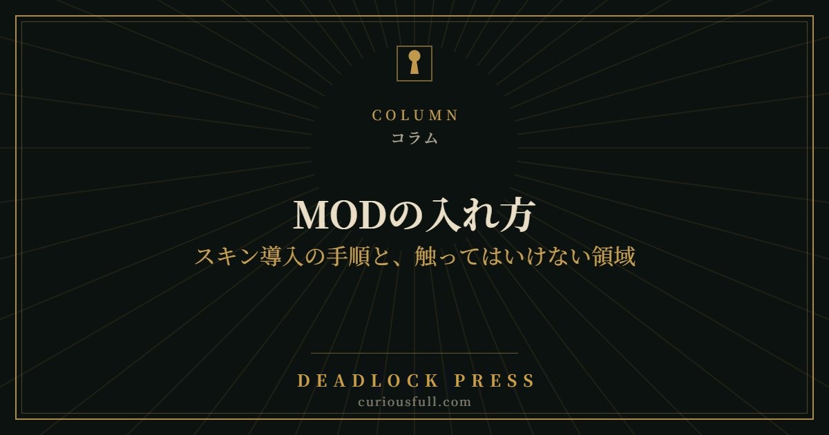【Deadlock】MODの入れ方｜スキン導入の手順と、触ってはいけない領域