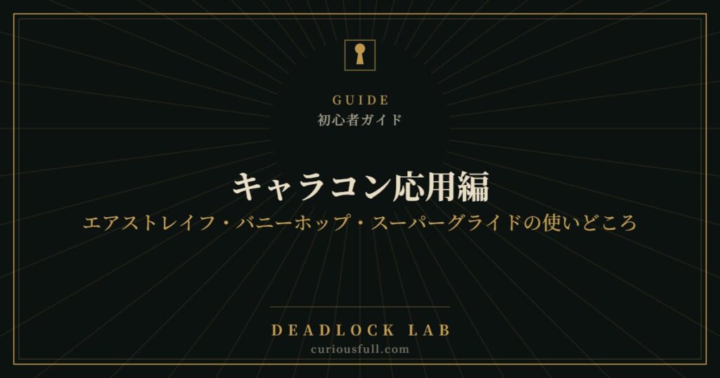 【Deadlock】キャラコン応用編：エアストレイフ・バニーホップ・スーパーグライドの使いどころ