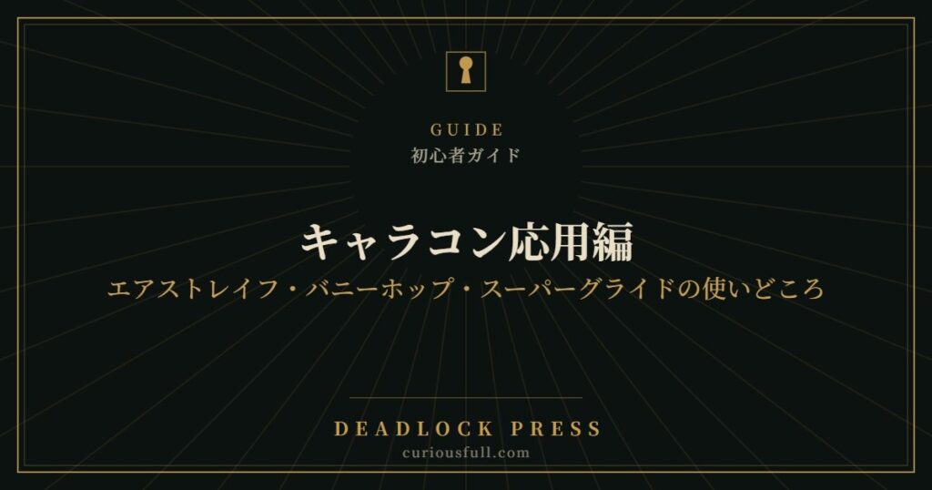 【Deadlock】キャラコン応用編：エアストレイフ・バニーホップ・スーパーグライドの使いどころ