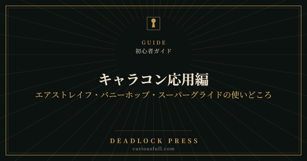 【Deadlock】キャラコン応用編:エアストレイフ・バニーホップ・スーパーグライドの使いどころ