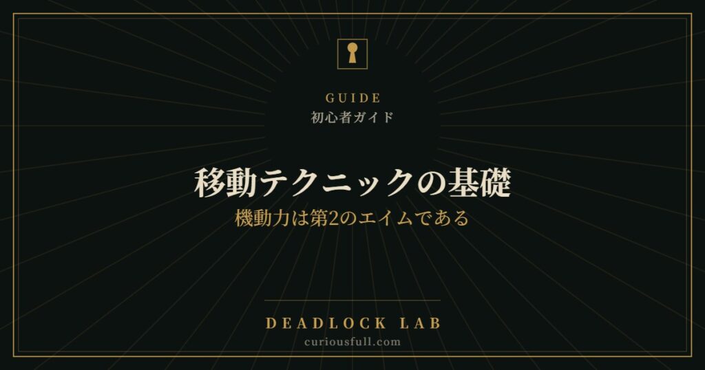 移動テクニックの基礎：機動力は第2のエイムである