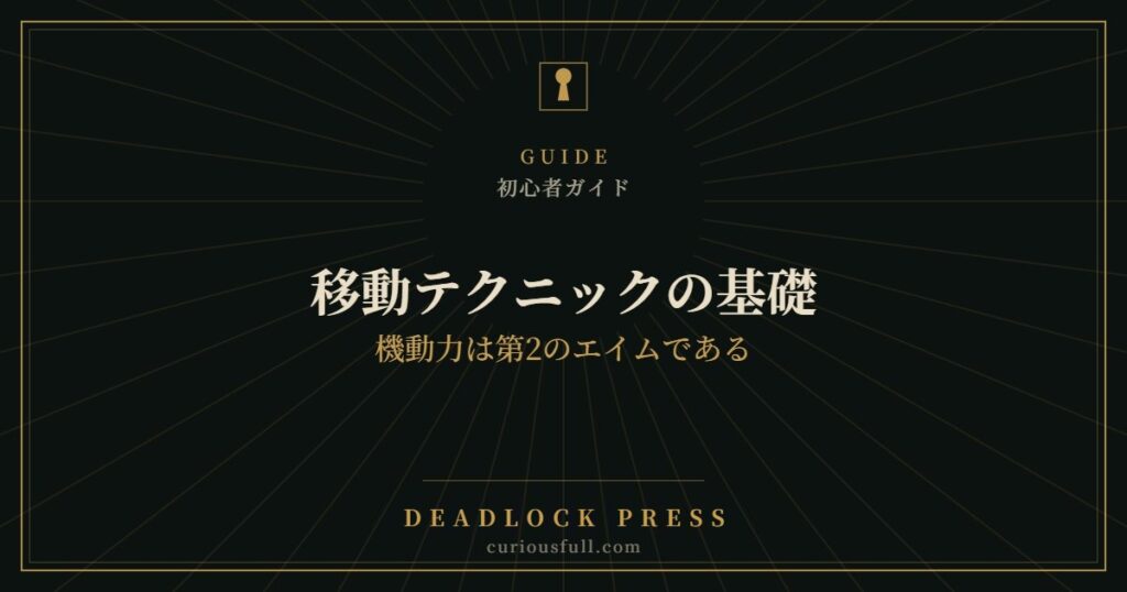 移動テクニックの基礎：機動力は第2のエイムである