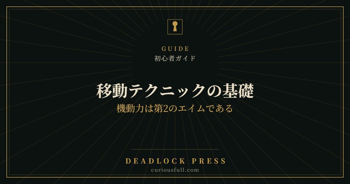移動テクニックの基礎：機動力は第2のエイムである