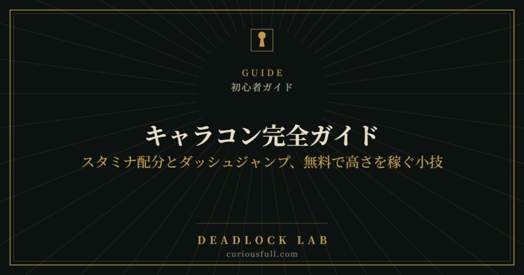 【Deadlock】キャラコン完全ガイド：スタミナ配分とダッシュジャンプ、無料で高さを稼ぐ小技