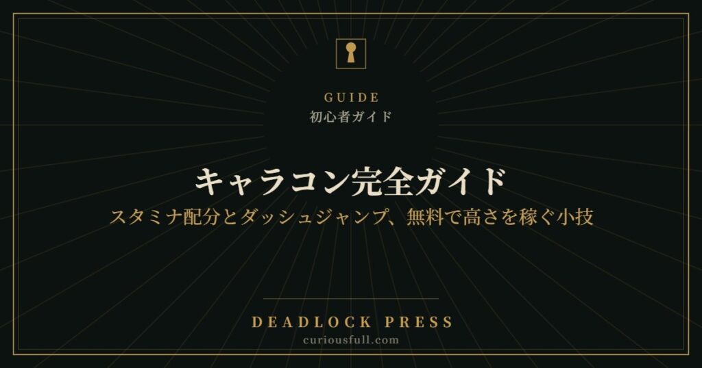 【Deadlock】キャラコン完全ガイド：スタミナ配分とダッシュジャンプ、無料で高さを稼ぐ小技