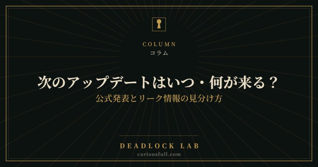 【Deadlock】次のアップデートはいつ・何が来る？｜公式発表とリーク情報の見分け方