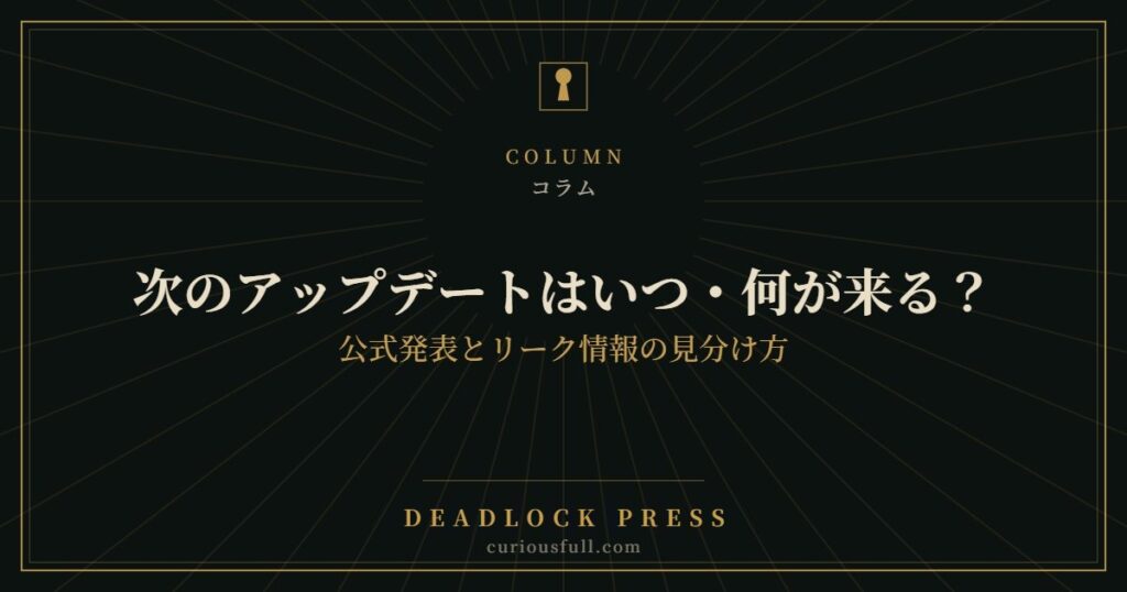 【Deadlock】次のアップデートはいつ・何が来る？｜公式発表とリーク情報の見分け方