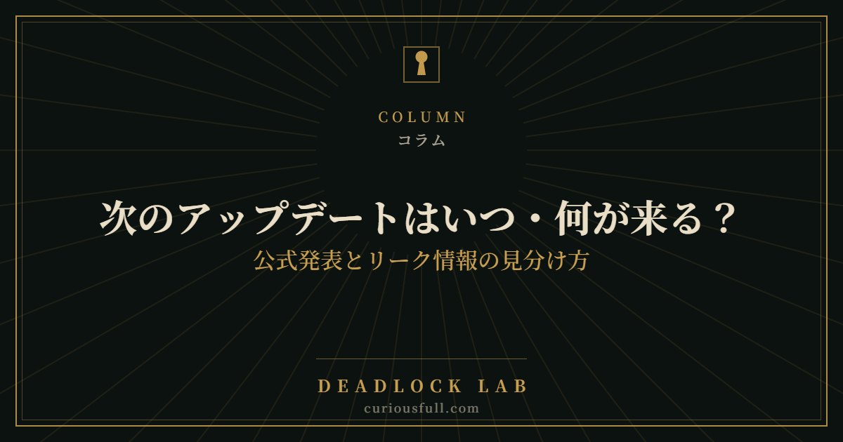 【Deadlock】次のアップデートはいつ・何が来る？｜公式発表とリーク情報の見分け方