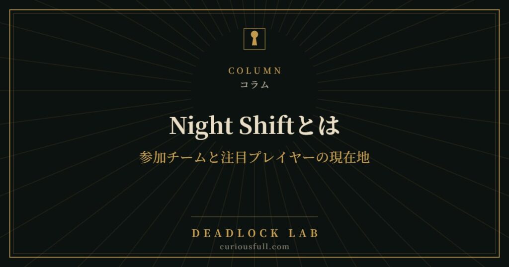 Night Shiftとは：参加チームと注目プレイヤーの現在地