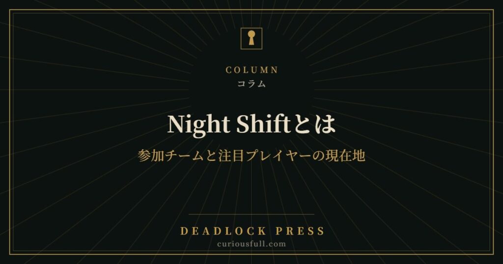 Night Shiftとは：参加チームと注目プレイヤーの現在地
