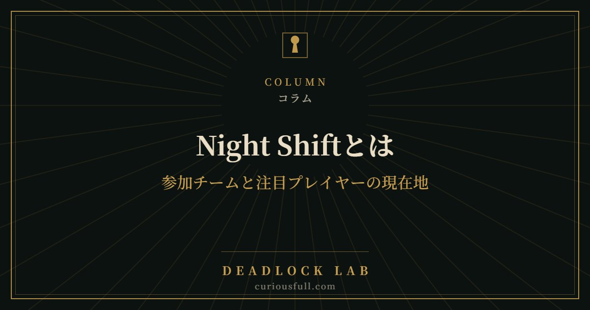 Night Shiftとは：参加チームと注目プレイヤーの現在地