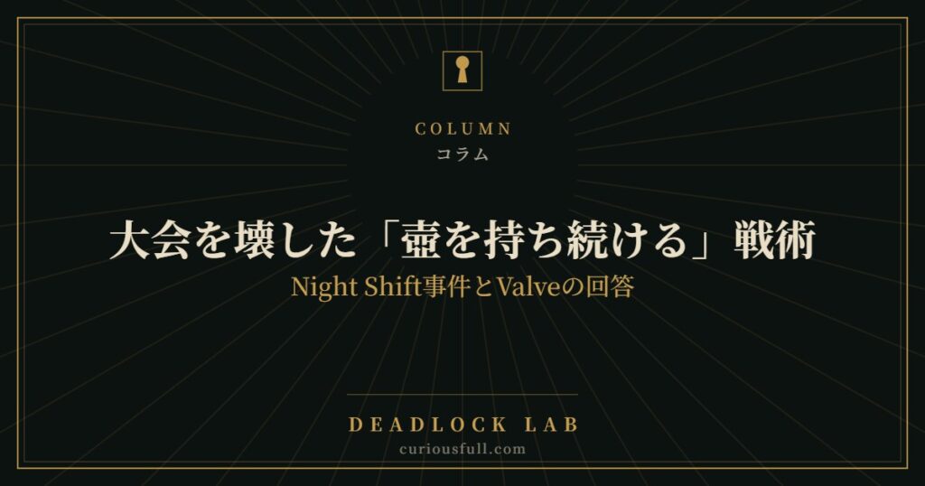 大会を壊した「壺を持ち続ける」戦術：Night Shift事件とValveの回答