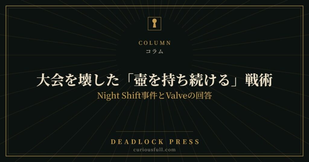 大会を壊した「壺を持ち続ける」戦術：Night Shift事件とValveの回答