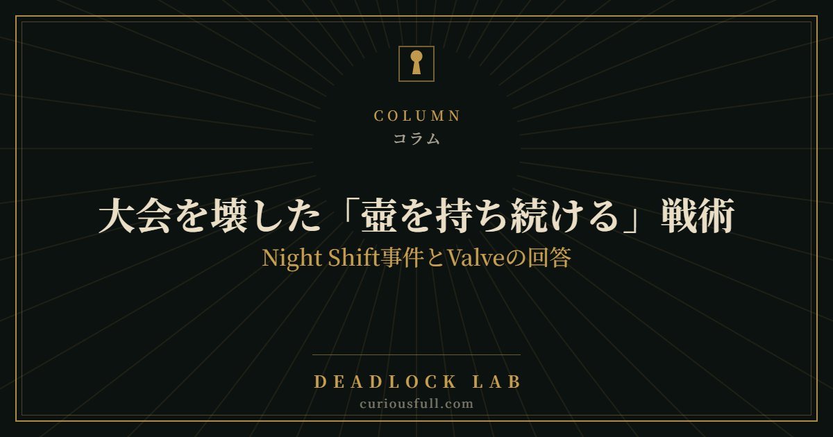 大会を壊した「壺を持ち続ける」戦術：Night Shift事件とValveの回答