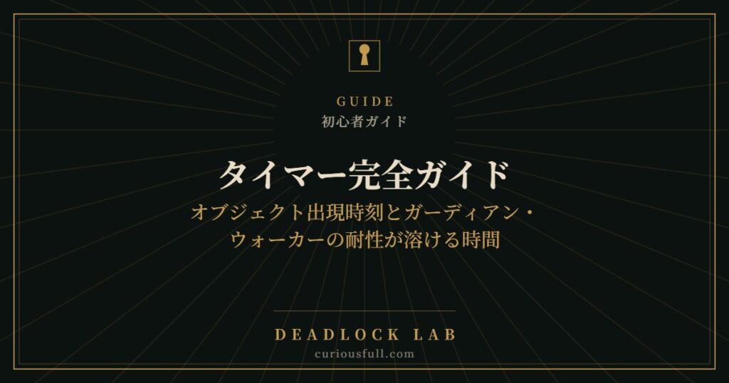 【Deadlock】タイマー完全ガイド：オブジェクト出現時刻とガーディアン・ウォーカーの耐性が溶ける時間