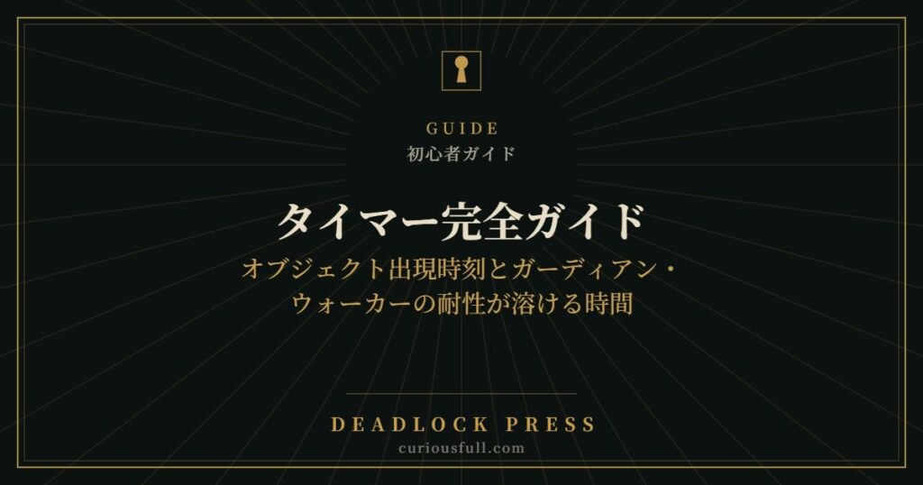 【Deadlock】タイマー完全ガイド：オブジェクト出現時刻とガーディアン・ウォーカーの耐性が溶ける時間