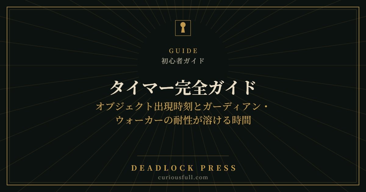 【Deadlock】タイマー完全ガイド：オブジェクト出現時刻とガーディアン・ウォーカーの耐性が溶ける時間