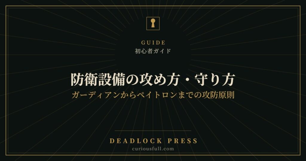 防衛設備の攻め方・守り方：ガーディアンからペイトロンまでの攻防原則