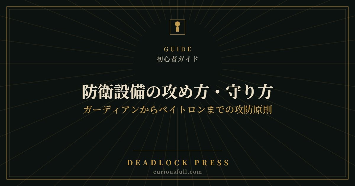防衛設備の攻め方・守り方：ガーディアンからペイトロンまでの攻防原則