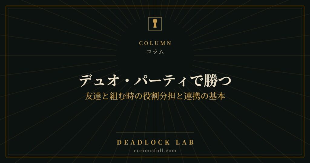 デュオ・パーティで勝つ：友達と組む時の役割分担と連携の基本