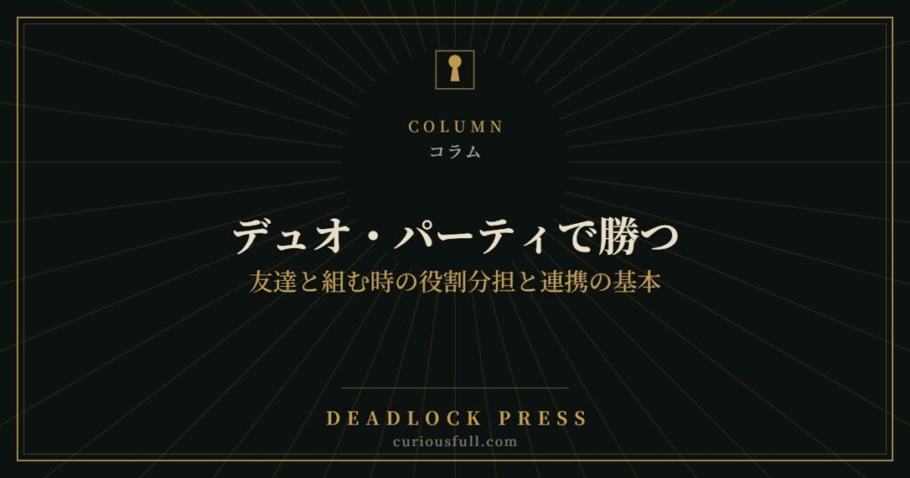 デュオ・パーティで勝つ：友達と組む時の役割分担と連携の基本