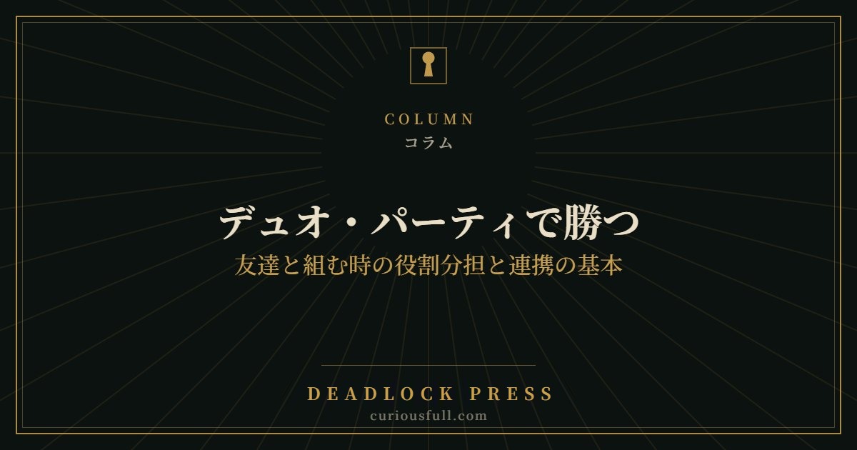デュオ・パーティで勝つ:友達と組む時の役割分担と連携の基本