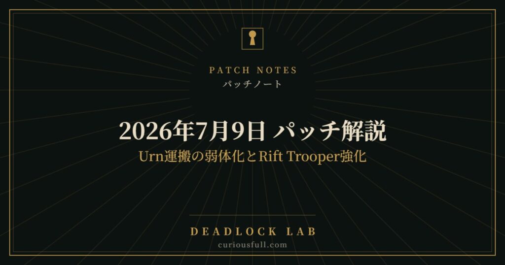 【Deadlock】2026年7月9日 パッチ解説｜Urn運搬の弱体化とRift Trooper強化