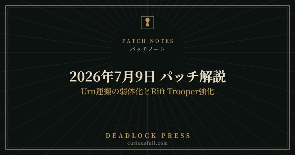 【Deadlock】2026年7月9日 パッチ解説｜Urn運搬の弱体化とRift Trooper強化