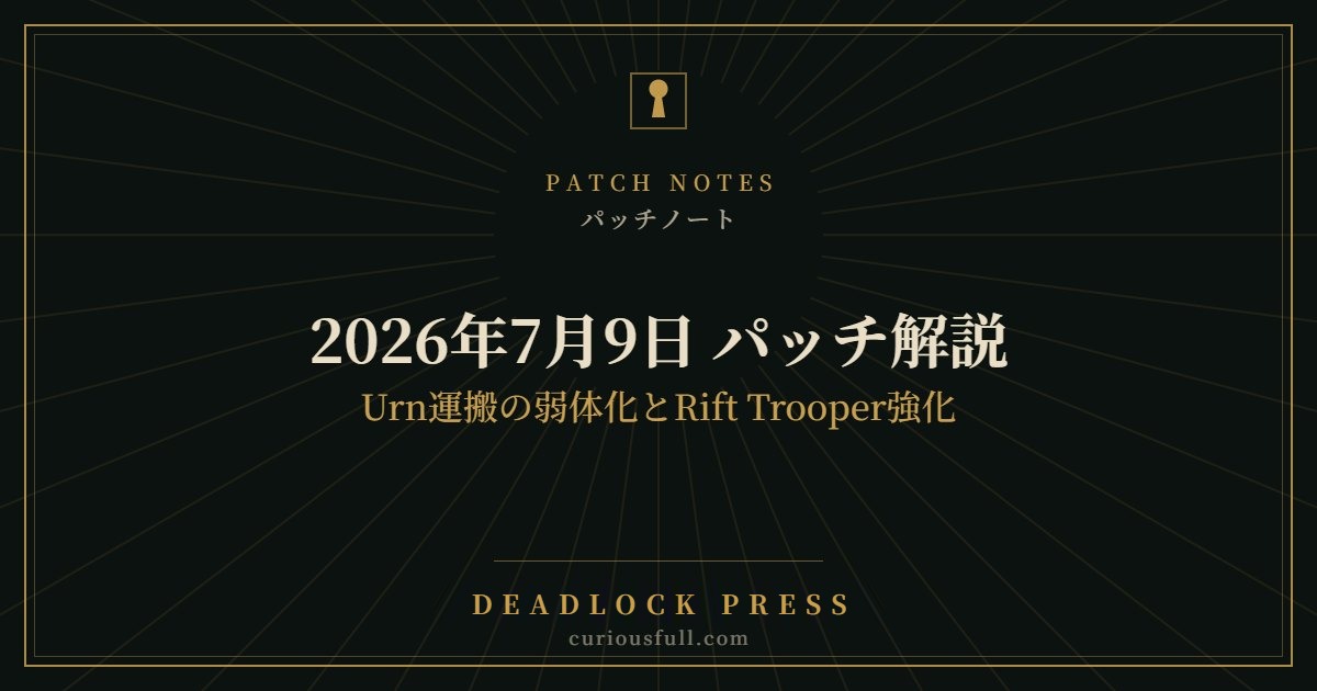【Deadlock】2026年7月9日 パッチ解説｜Urn運搬の弱体化とRift Trooper強化