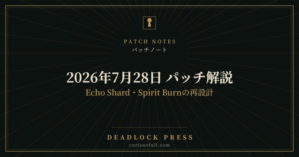 【Deadlock】2026年7月28日 パッチ解説｜Echo Shard・Spirit Burnの再設計