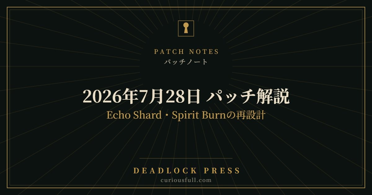 【Deadlock】2026年7月28日 パッチ解説｜Echo Shard・Spirit Burnの再設計