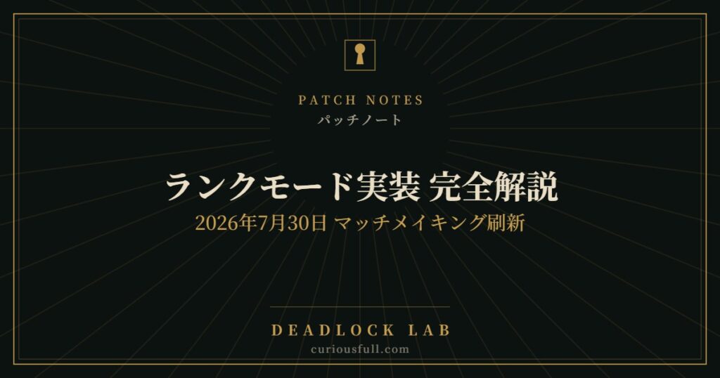 【Deadlock】ランクモード実装 完全解説｜2026年7月30日 マッチメイキング刷新