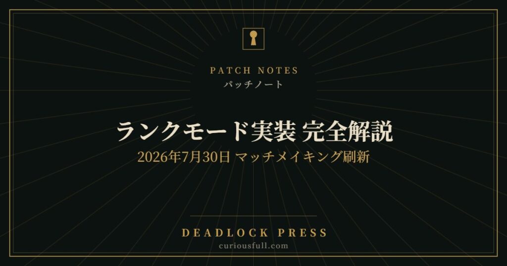 【Deadlock】ランクモード実装 完全解説|2026年7月30日 マッチメイキング刷新