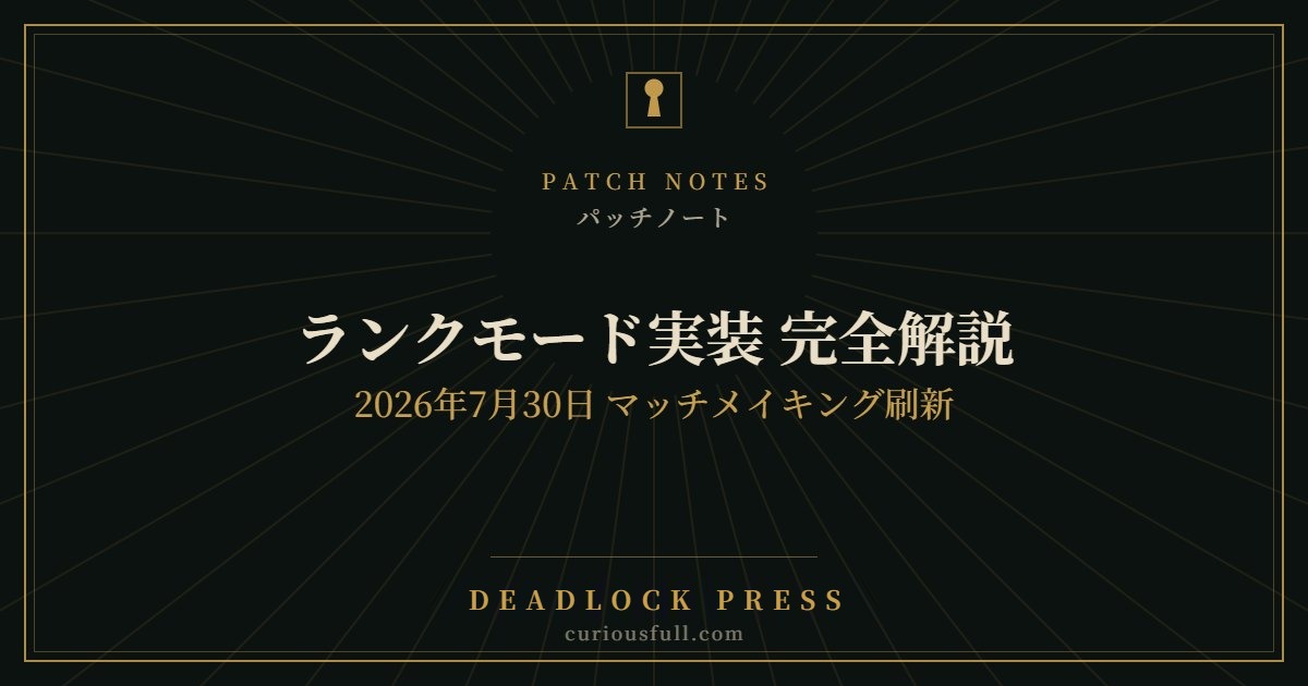 【Deadlock】ランクモード実装 完全解説|2026年7月30日 マッチメイキング刷新